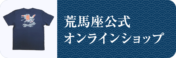 荒馬座の公式オンラインショップ