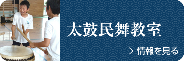 荒馬座の太鼓民舞教室を見る